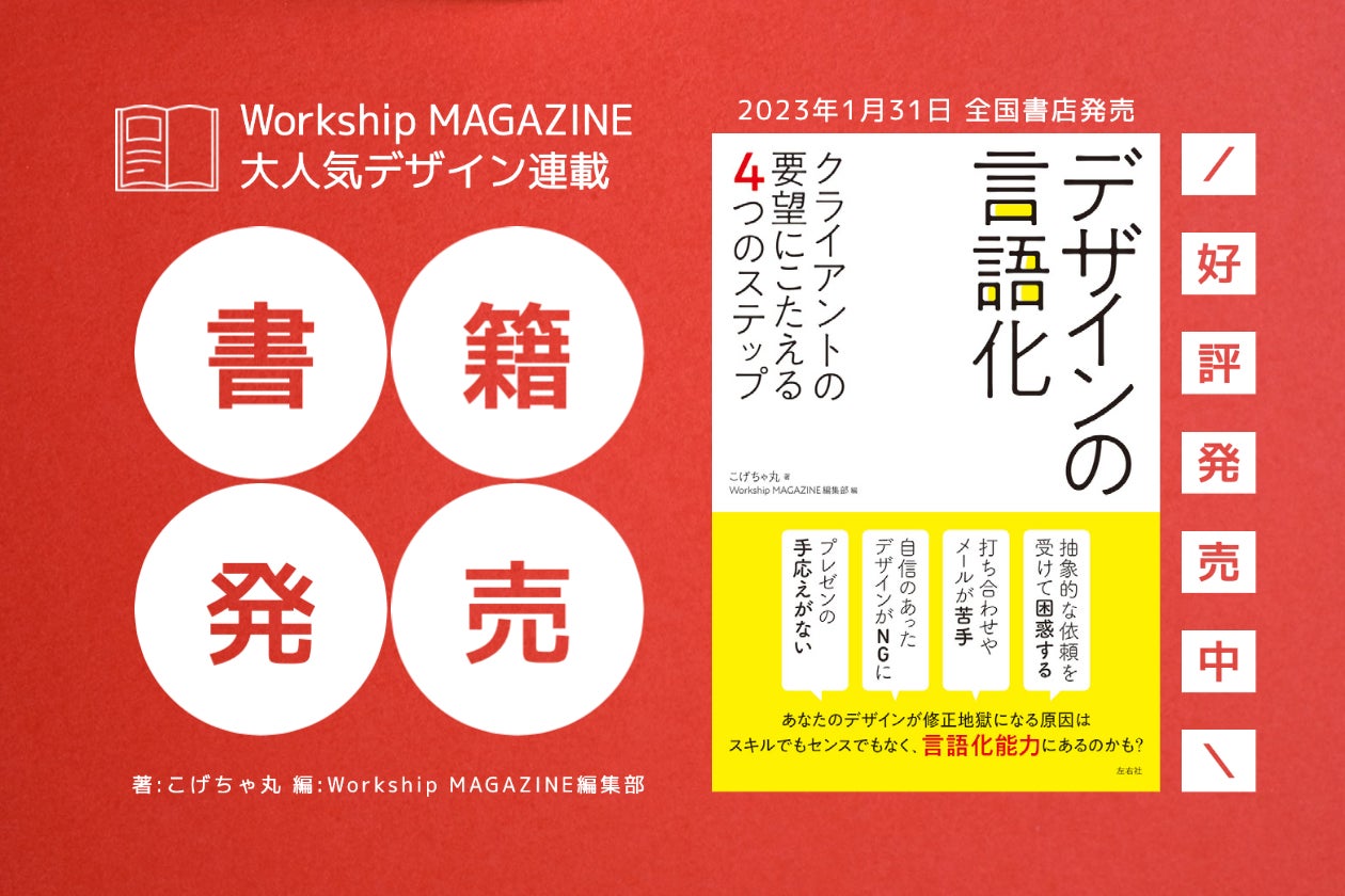 本日発売】Workship MAGAZINEの人気連載「デザインの言語化ってなんだ