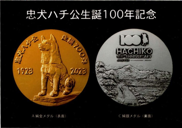 忠犬ハチ公生誕100年記念メダル 忠犬ハチ公生誕100年記念メダル