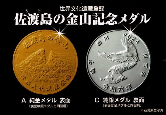 世界文化遺産登録・佐渡島の金山記念メダル | グローバル産業 世界文化遺産登録・佐渡島の金山記念メダル | グローバル産業