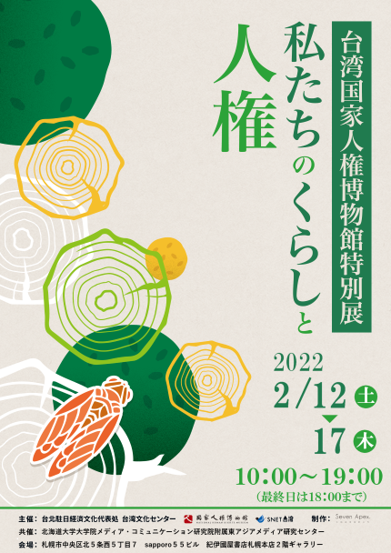 台湾国家人権博物館特別展「私たちのくらしと人権」in 札幌