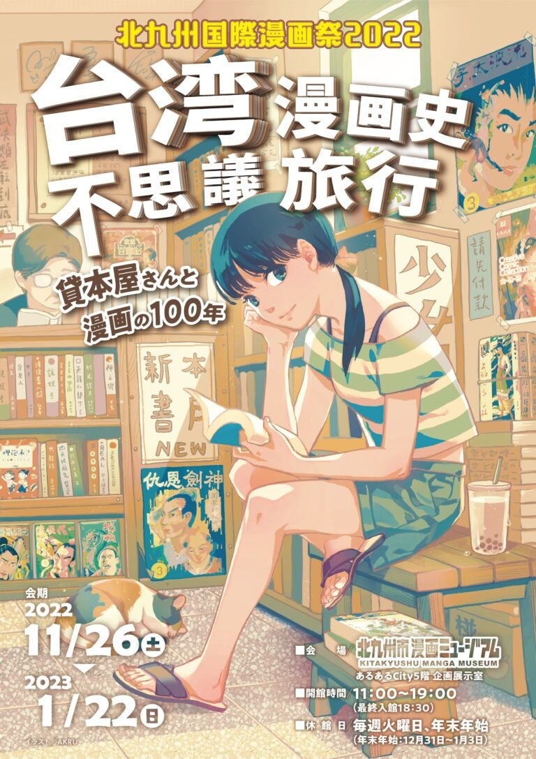 「台湾漫画史不思議旅行―貸本屋さんと漫画の100年―」キービジュアル