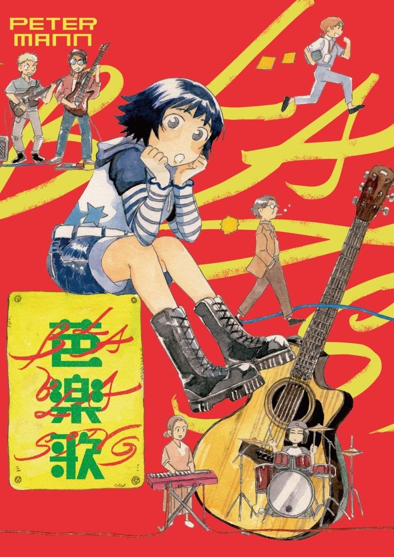 Peter Mann 氏代表作「芭樂歌 BLA BLA SONG」