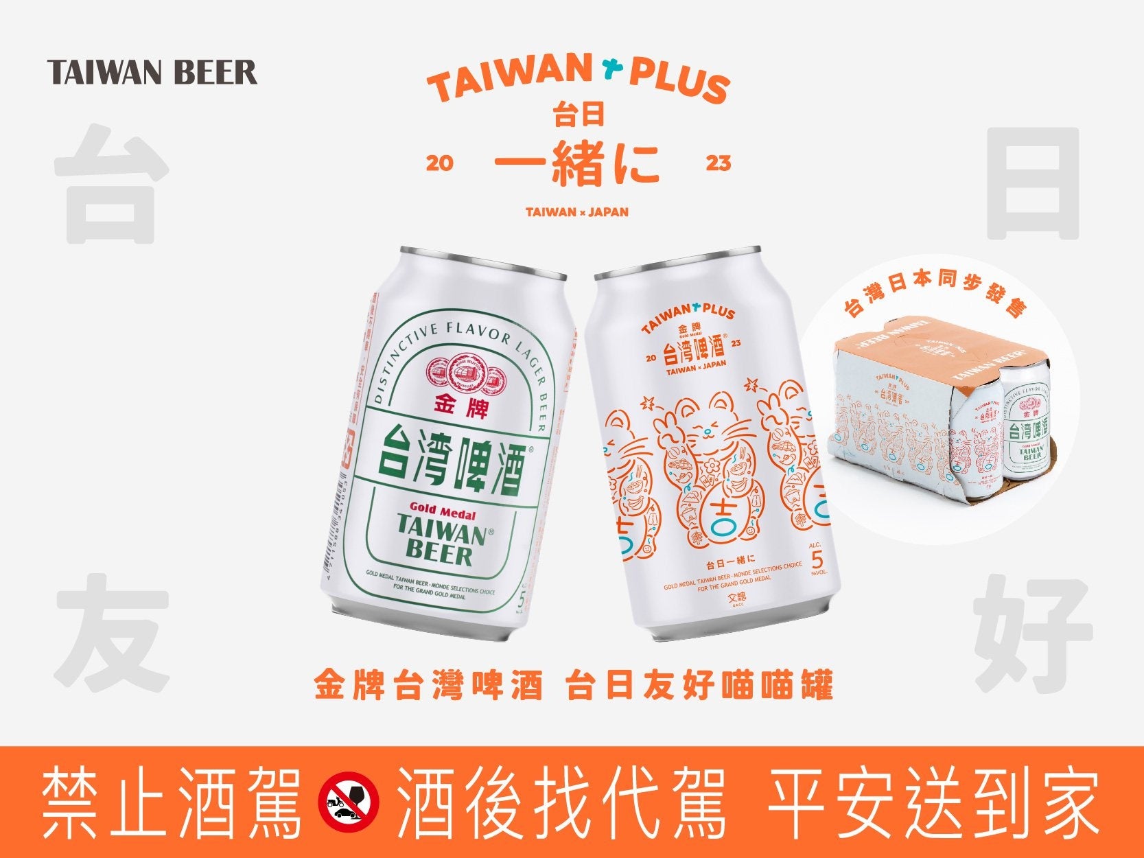 台湾ビールの数量限定版「台日友好喵喵罐」。