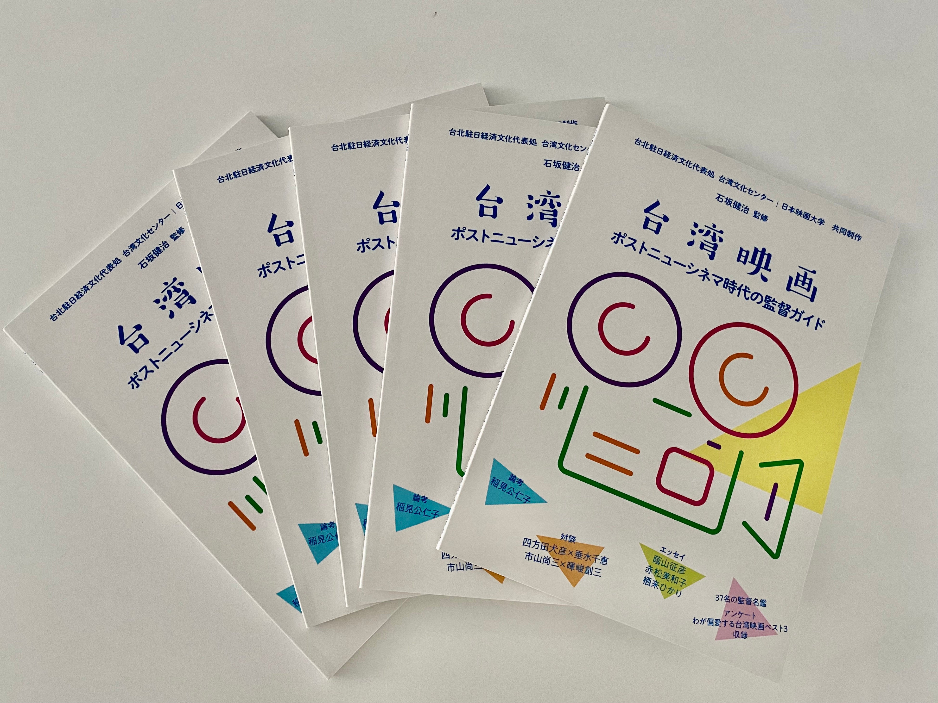 台湾文化センターが日本映画大学と提携し刊行した「台湾映画ーポストニューシネマ時代の監督ガイド」
