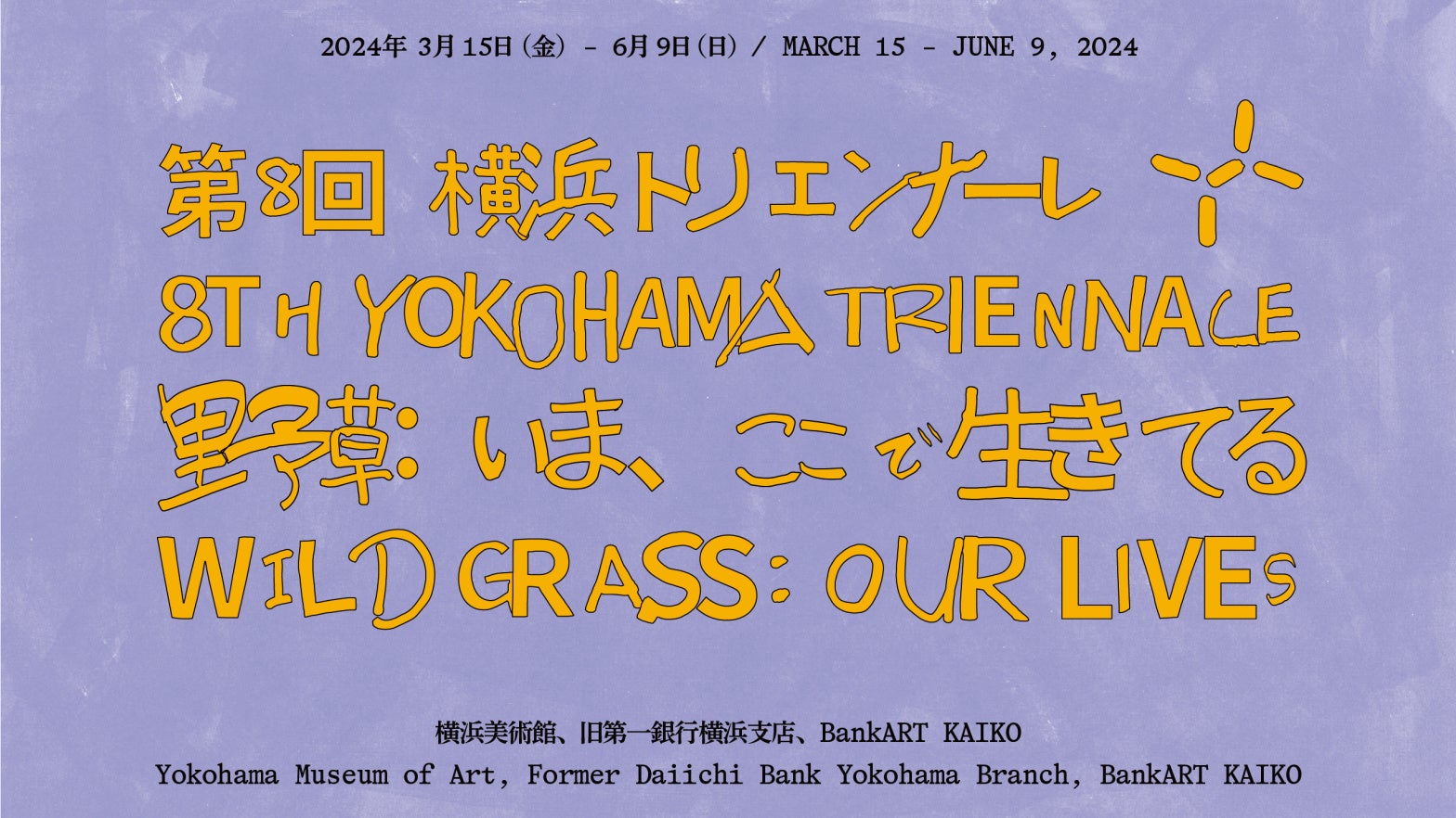 横浜トリエンナーレ第8回、台湾アーティスト3組が作品展示!会場と作品詳細はこちら 横浜トリエンナーレ第8回、台湾アーティスト3組が作品展示!会場と作品詳細はこちら