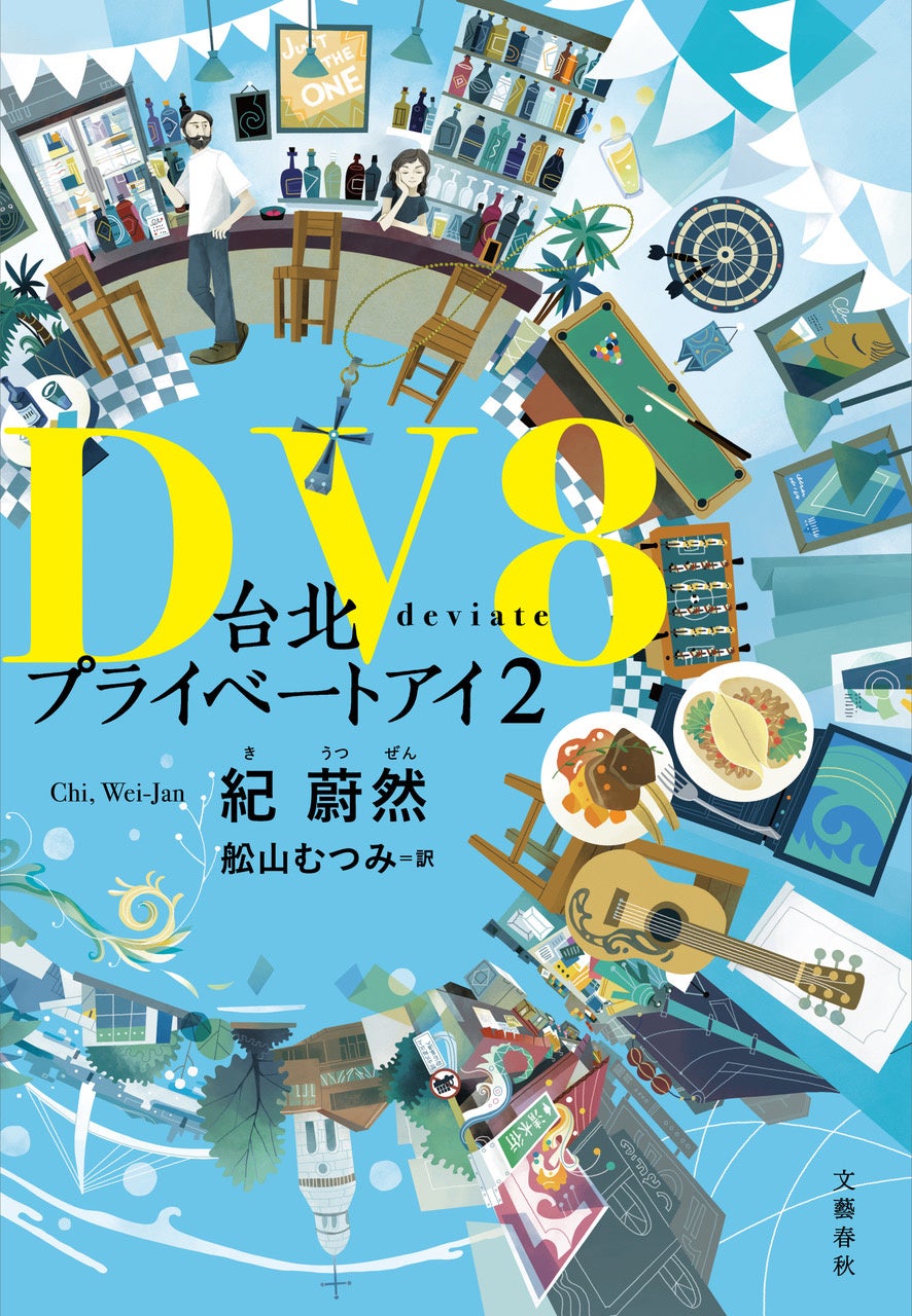 2024年台湾カルチャーミーティング開催!DV8 台北プライベートアイ2刊行&台北プライベートアイ文庫化記念 2024年台湾カルチャーミーティング開催!DV8 台北プライベートアイ2刊行&台北プライベートアイ文庫化記念