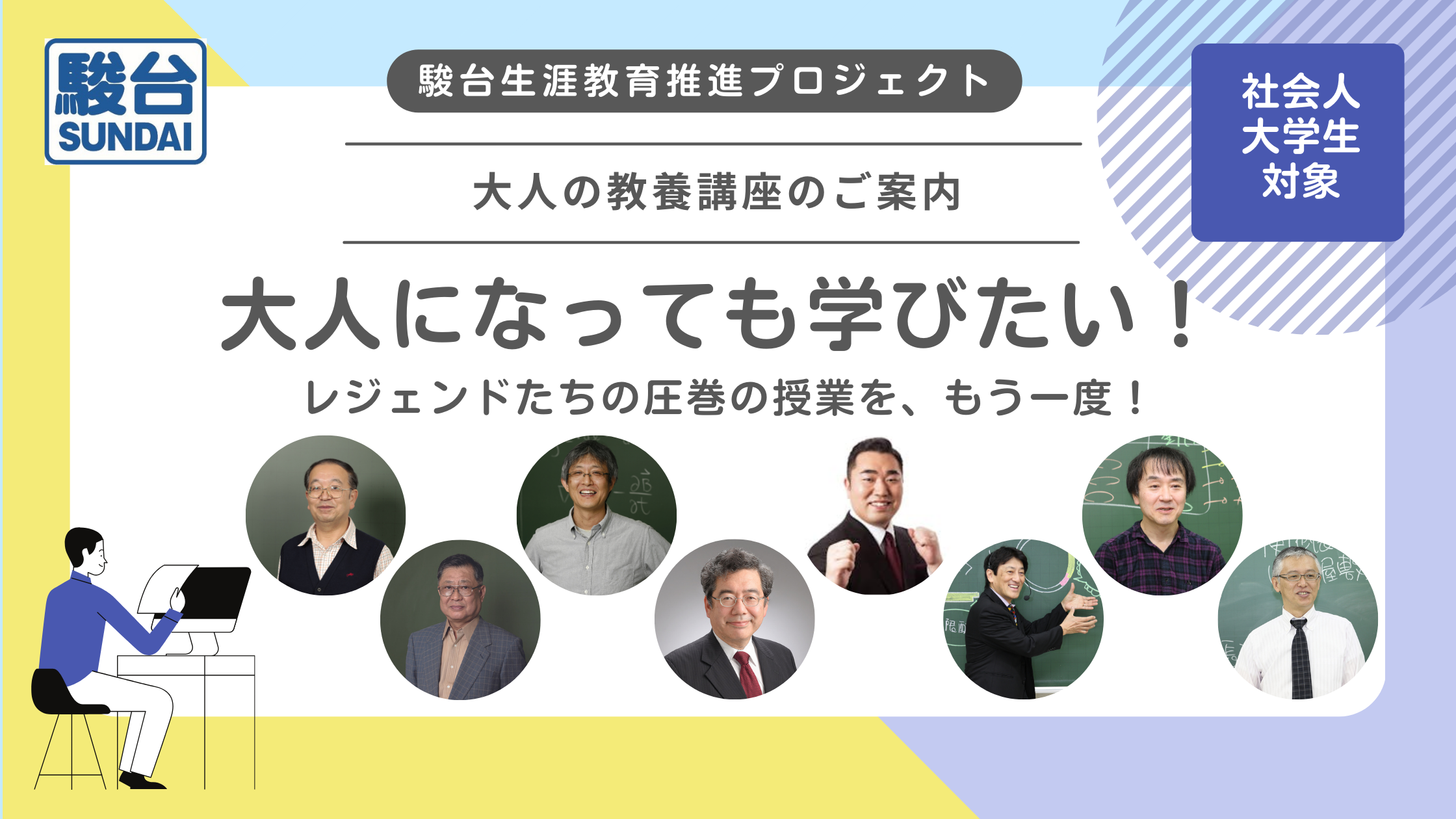 駿台・生涯教育推進プロジェクト～「大人の教養講座（2024夏）開講