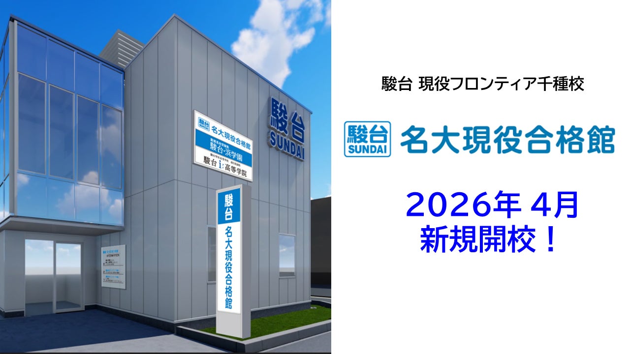 名大現役合格を本気でめざす高校生へ駿台、2026年4月「駿台現役 名大現役合格を本気でめざす高校生へ駿台、2026年4月「駿台現役