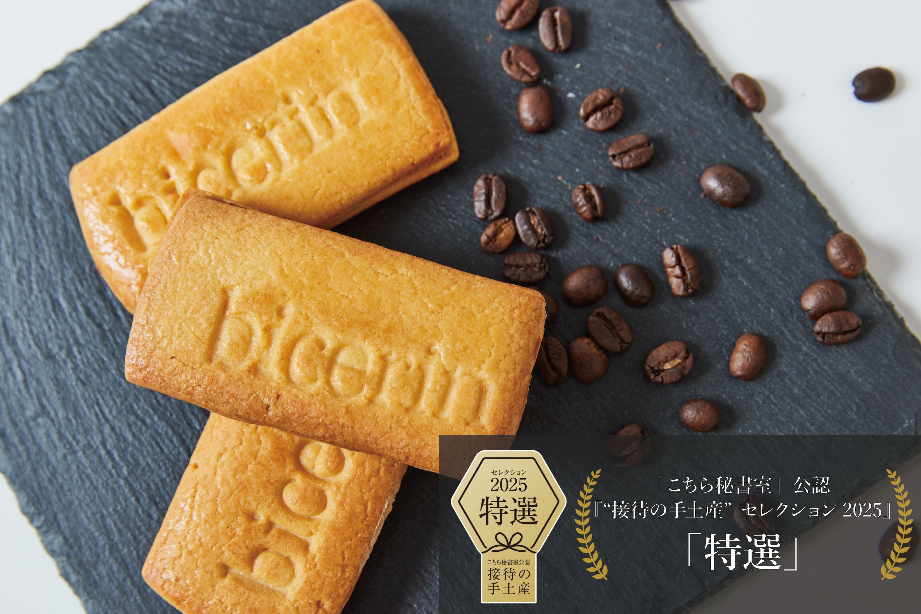 こちら秘書室」公認『“接待の手土産”セレクション2025』「Bicerin