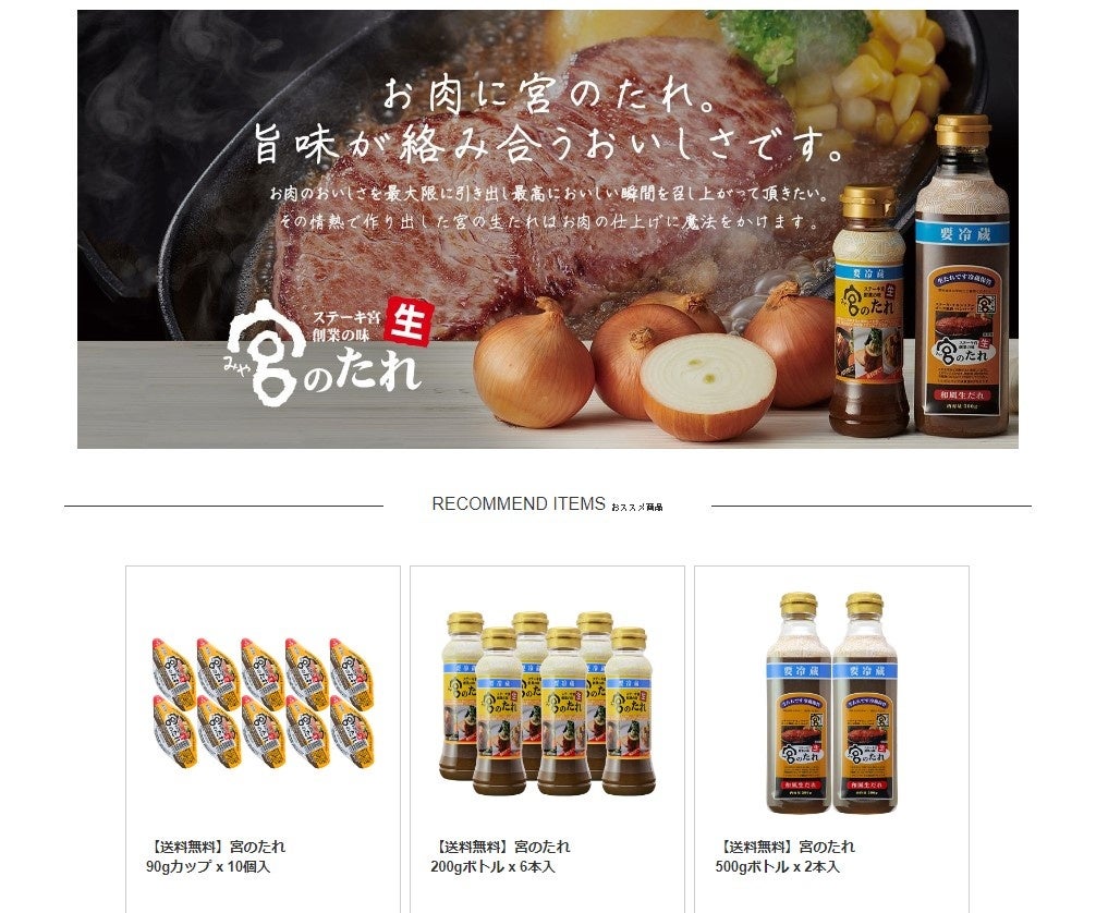 ステーキ“宮”のたれ通販サイト（イメージ）