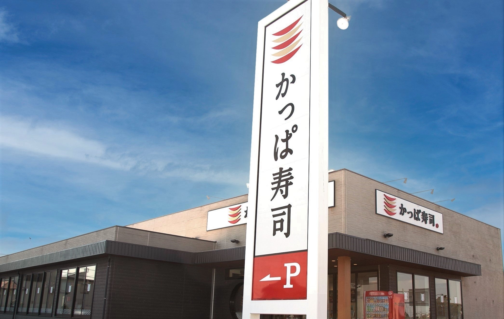 「かっぱ寿司」店舗外観