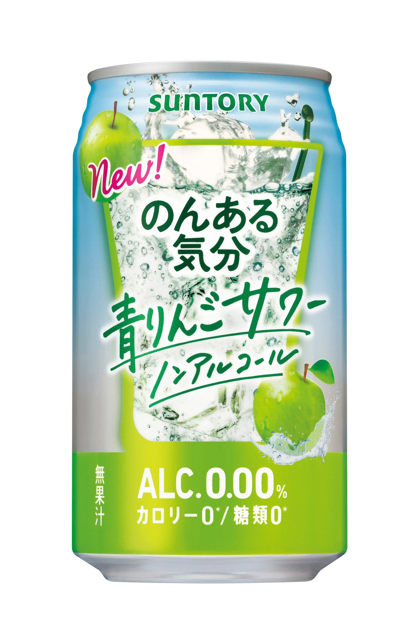 のんある気分〈青りんごサワー ノンアルコール〉」新発売 | サントリー