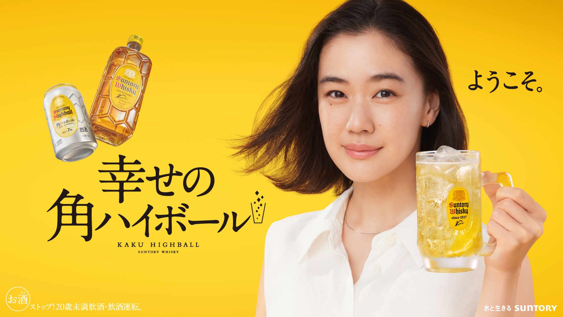サントリーウイスキー「角瓶」新TV-CM 新店主に蒼井優さんを起用 7月21日(月・祝)より全国で順次オンエア開始 | サントリー