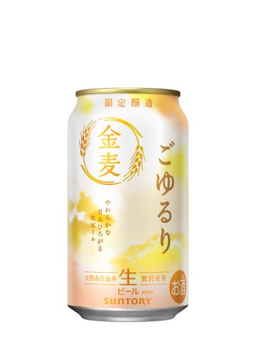 ビールになった「金麦」初の限定品「金麦〈ごゆるり〉」数量限定新発売
