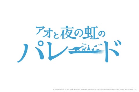 2025年日本国際博覧会でサントリーとダイキンが共同出展する水上ショー「アオと夜の虹のパレード」初公開 2025年日本国際博覧会でサントリーとダイキンが共同出展する水上ショー「アオと夜の虹のパレード」初公開