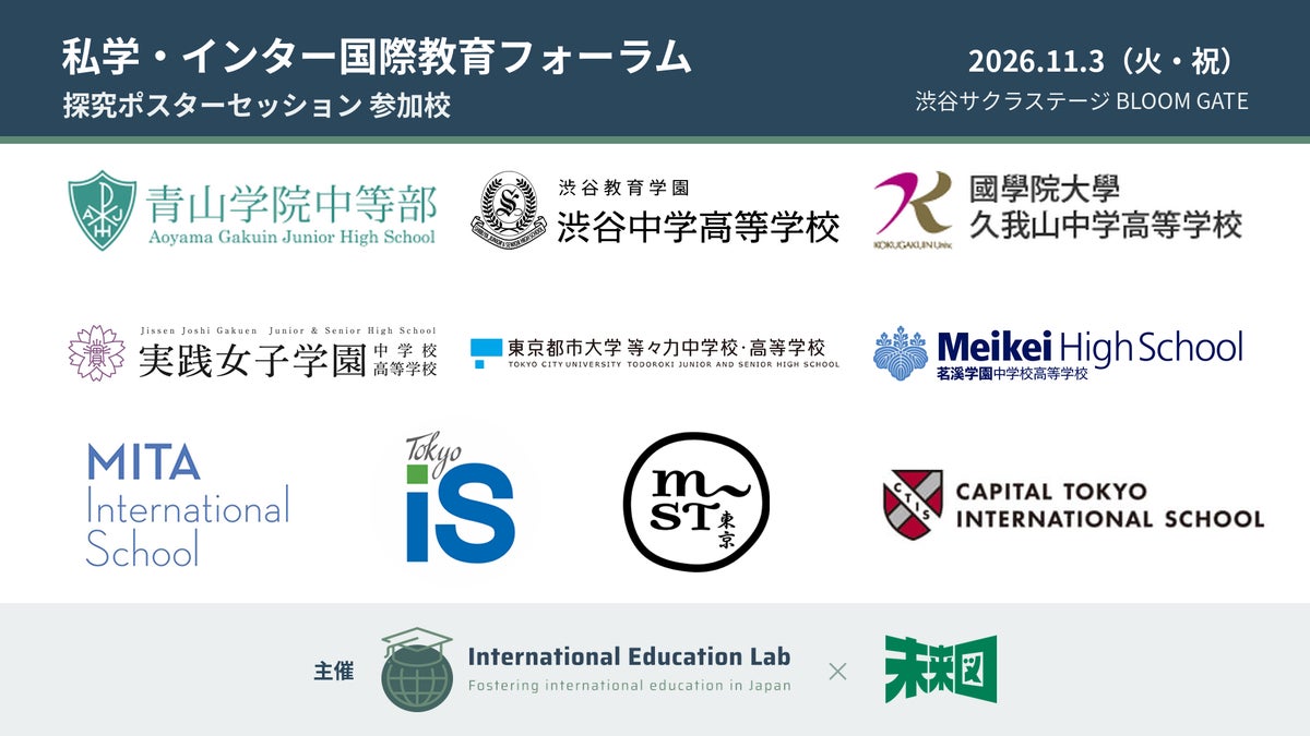 11月3日(火・祝)開催「私学・インター国際教育フォーラム」、ポスター発表10校と完全版タイムテーブルが決定