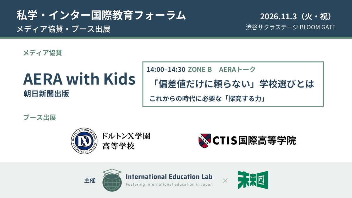11月3日(火・祝)開催「私学・インター国際教育フォーラム」、ポスター発表10校と完全版タイムテーブルが決定