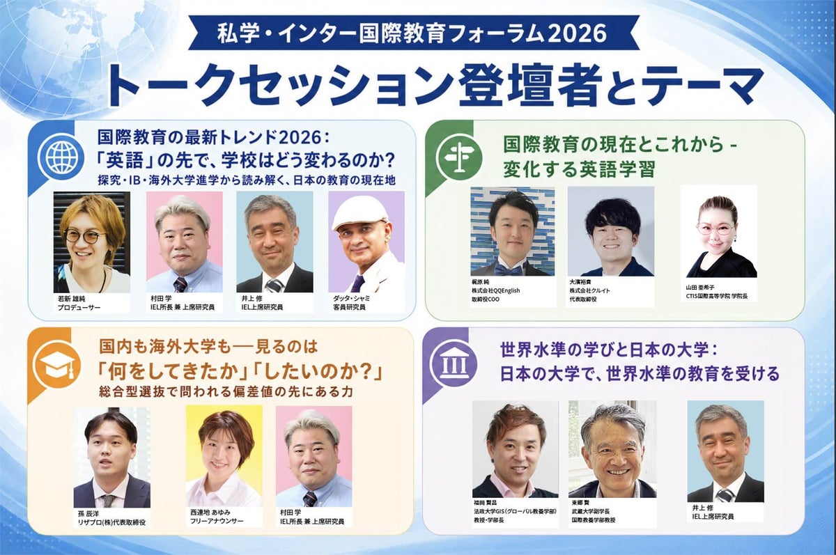11月3日(火・祝)開催「私学・インター国際教育フォーラム」、ポスター発表10校と完全版タイムテーブルが決定