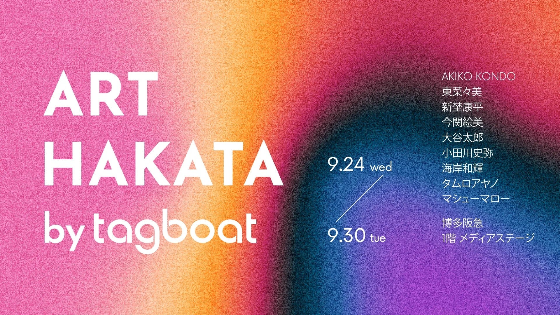 「ART HAKATA by tagboat」が2025年9月24日(水)~9月30日(火)に博多阪急で開催!