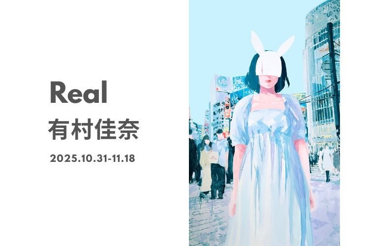 【tagboat】“仮面の向こうにある私たちのリアル”＿＿有村佳奈個展「Real」を10月31日（金）よりtagboatにて開催！
