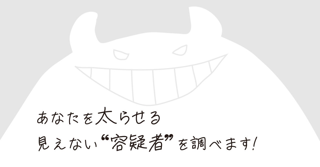 あなたに合ったダイエットプランをお届け】ジェノ「ダイエット対策