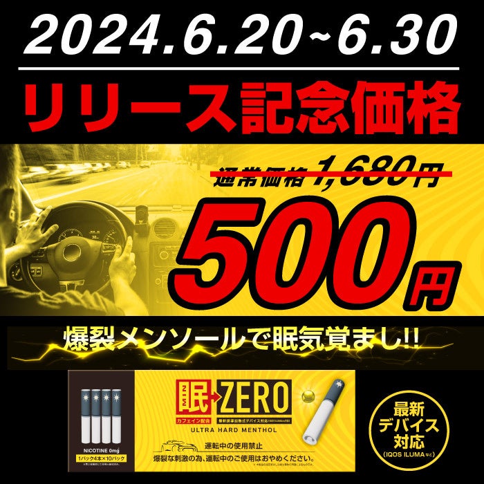 リリース記念】期間限定で人気新商品「眠ZERO」を特別価格の500円で