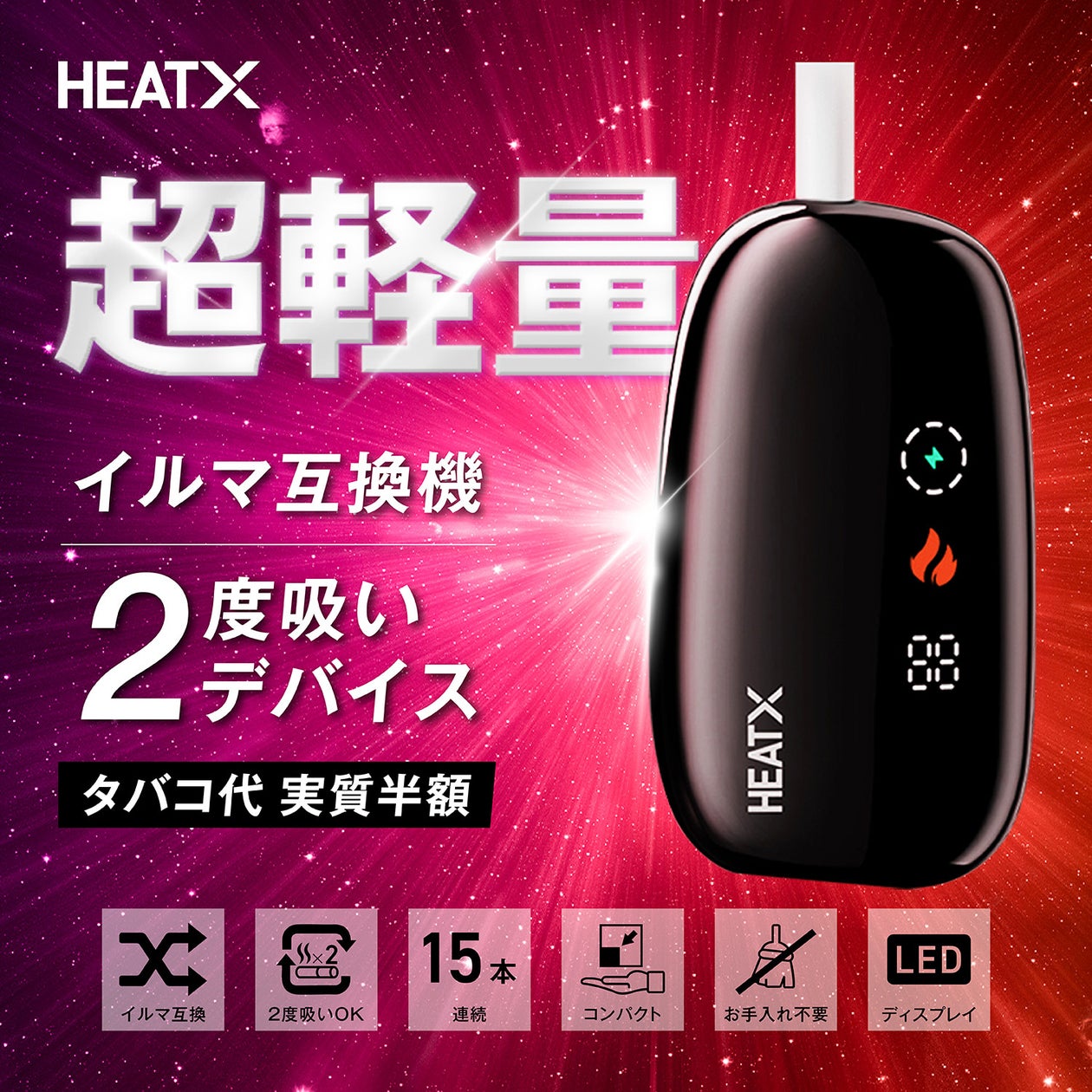 シケモク再利用で1本を2回吸える!?アイコス互換機2回吸いデバイスHEATX(ヒートエックス) | 株式会社東亜産業のプレスリリース