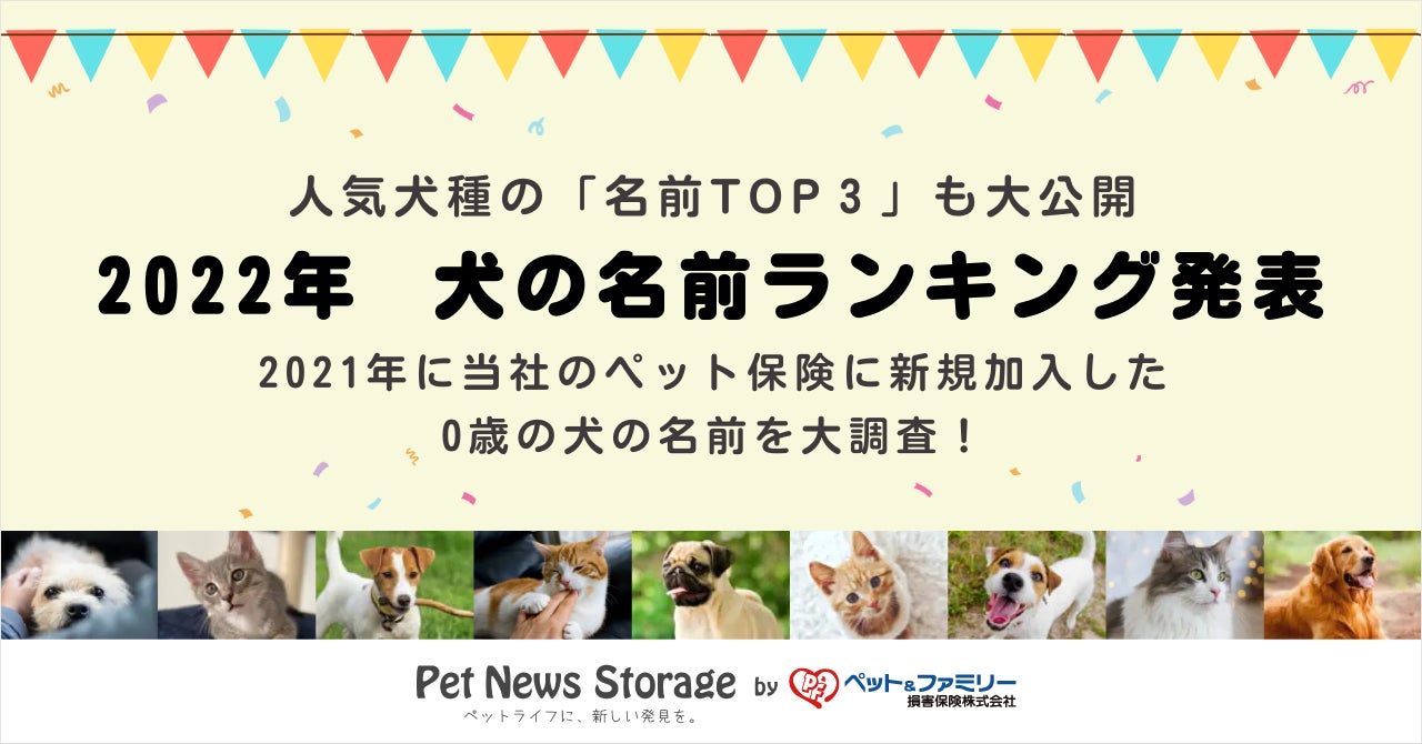 ペットニュースストレージ 22年 犬の名前ランキング を発表 21年にペット保険に新規加入した0歳の犬 の名前を大調査 ペット ファミリー損保のプレスリリース ペットニュースストレージ 22年 犬の名前ランキング を発表 21年にペット保険に新規加入した0歳の犬 の名前を大調査 ペット ファミリー損保のプレスリリース