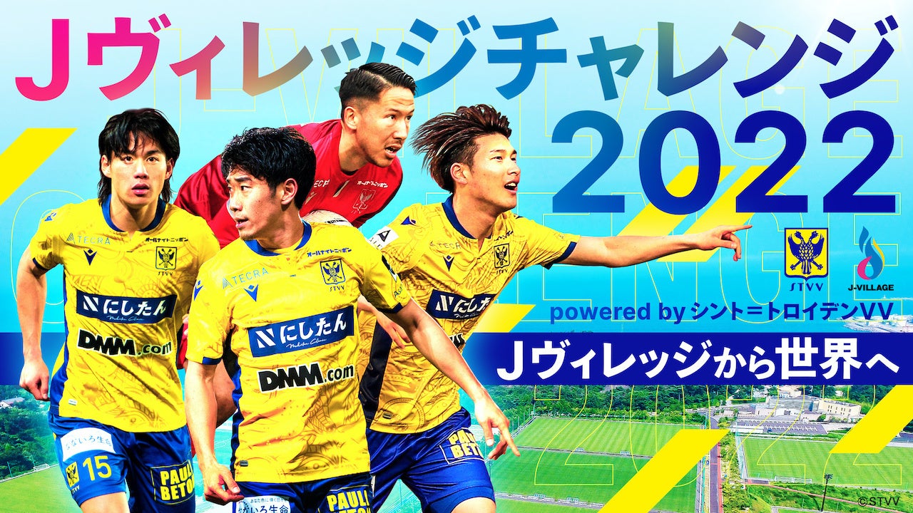 シント トロイデンvv 福島県 Jヴィレッジとの共同プロジェクトu 15 Jヴィレッジチャレンジ 22 Powered By シント トロイデン Vv を開催 シント トロイデンvvのプレスリリース シント トロイデンvv 福島県 Jヴィレッジとの共同プロジェクトu 15 Jヴィレッジチャレンジ 22 Powered By シント トロイデン Vv を開催 シント トロイデンvvのプレスリリース