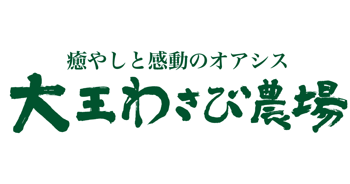 ©︎大王わさび農場