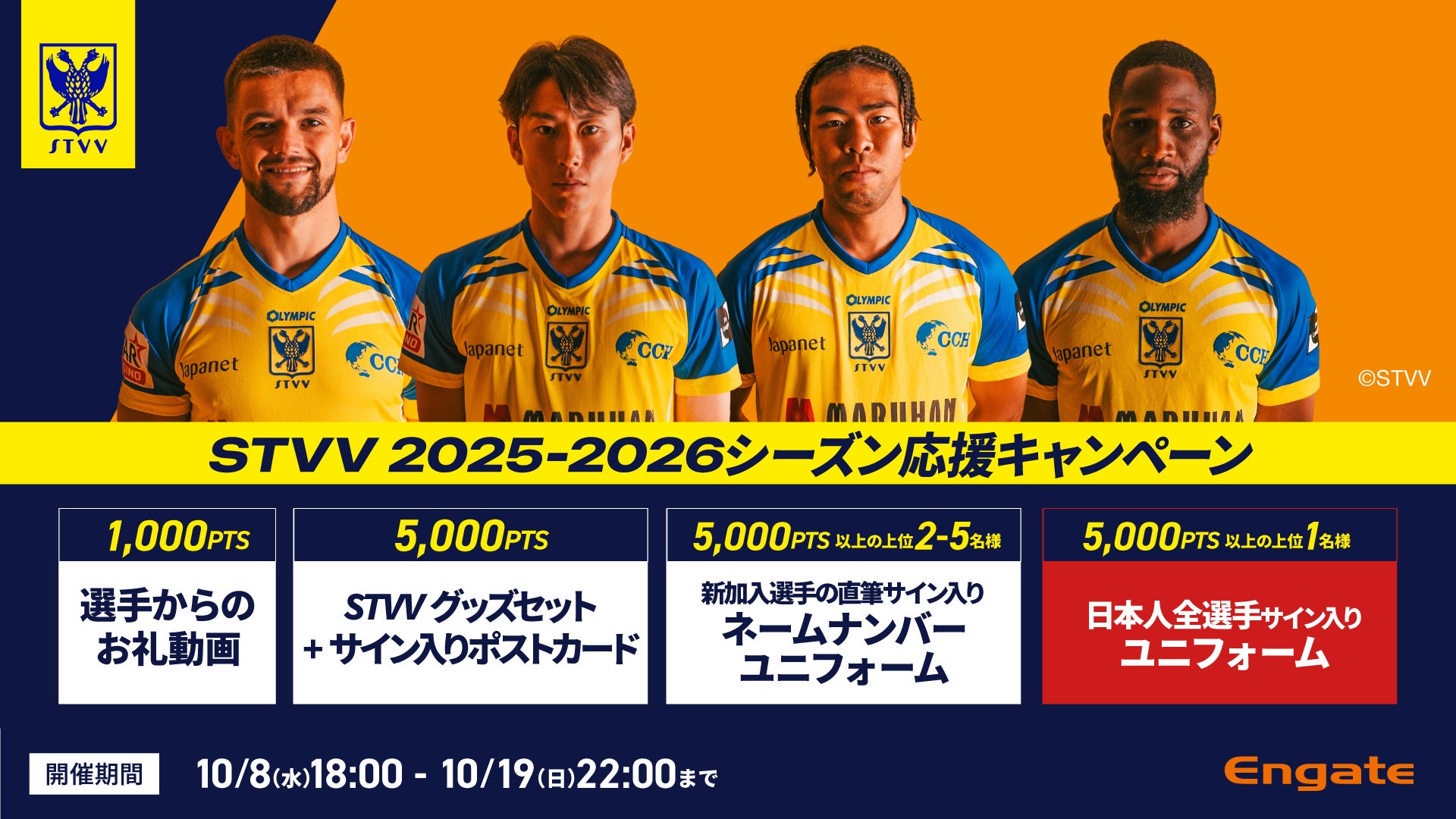 シントトロイデン】Engateにて「STVV 2025-2026シーズン応援 シントトロイデン】Engateにて「STVV 2025-2026シーズン応援