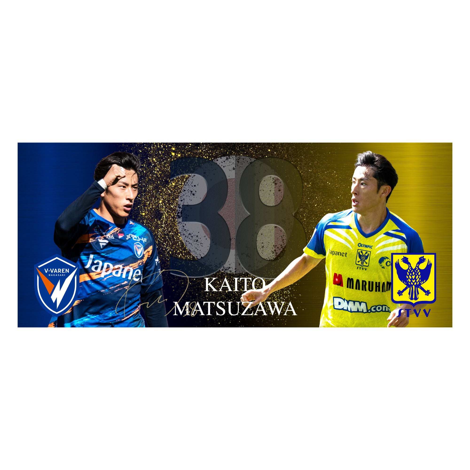 シントトロイデン】V・ファーレン長崎との松澤海斗選手コラボ