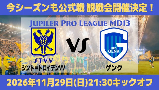 【シントトロイデン】11月29日(日)ゲンクとのダービーマッチで観戦会開催が決定! 【シントトロイデン】11月29日(日)ゲンクとのダービーマッチで観戦会開催が決定!
