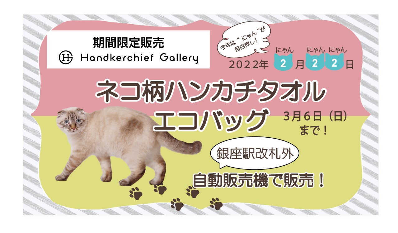 東京メトロ銀座駅にネコ柄グッズを集めた自動販売機が登場 2 22 猫の日 から期間限定販売 ブルーミング中西株式会社のプレスリリース 東京メトロ銀座駅にネコ柄グッズを集めた自動販売機が登場 2 22 猫の日 から期間限定販売 ブルーミング中西株式会社のプレスリリース