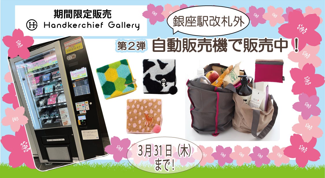 東京メトロ銀座駅に新生活グッズの自動販売機が登場 3月7日から期間限定販売 ブルーミング中西株式会社のプレスリリース 東京メトロ銀座駅に新生活グッズの自動販売機が登場 3月7日から期間限定販売 ブルーミング中西株式会社のプレスリリース