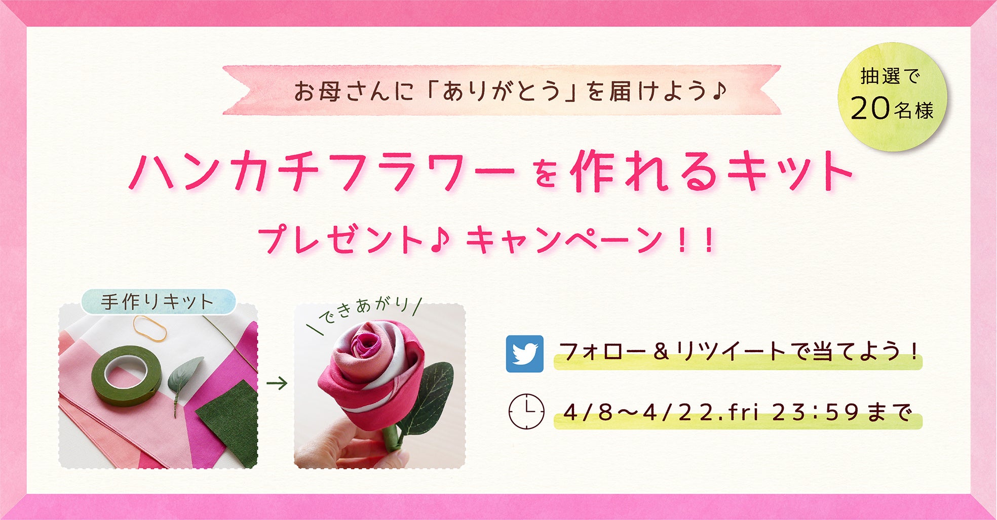 お母さんに ありがとう を届けよう ハンカチフラワーを作れるキットプレゼントキャンペーン開催 ブルーミング中西株式会社のプレスリリース