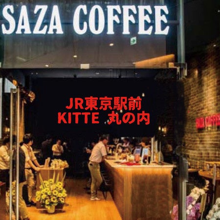 JR東京駅 丸の内南口徒歩2分。日本一の駅前にあるサザコーヒーKITTE丸の内店。