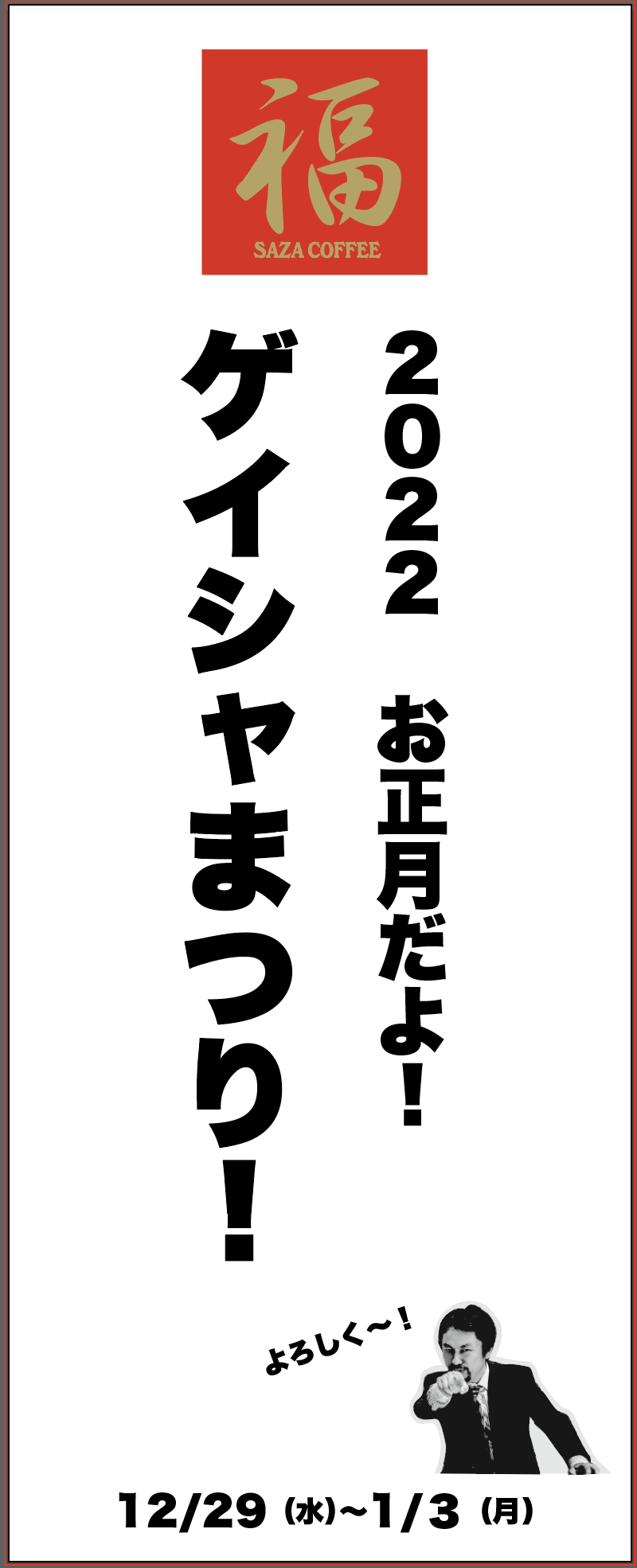 イベントは、ほぼ全てのサザコーヒー店舗で年末年始行われる。
