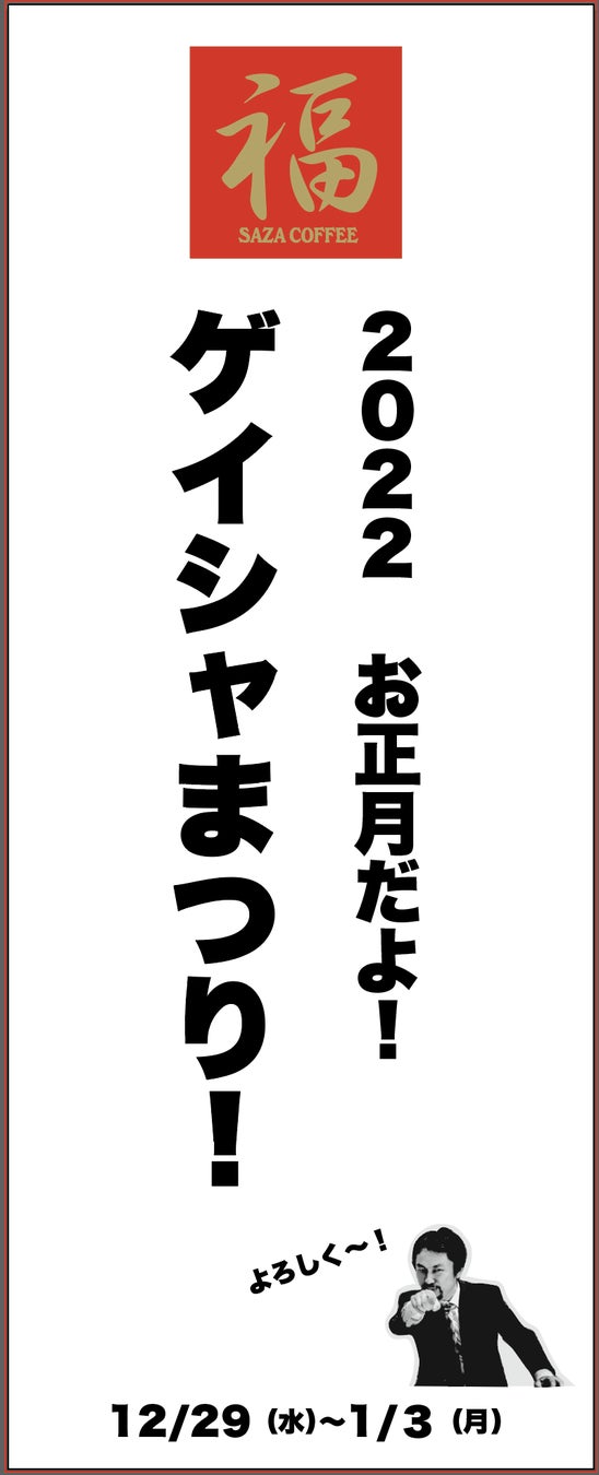 イベントは、ほぼ全てのサザコーヒー店舗で年末年始行われる。