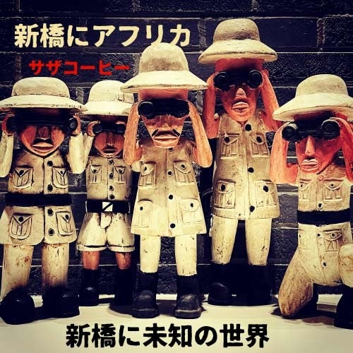 サザコーヒー新橋店のコンセプトはアフリカ！コーヒーは『モカ』と『ケニア』