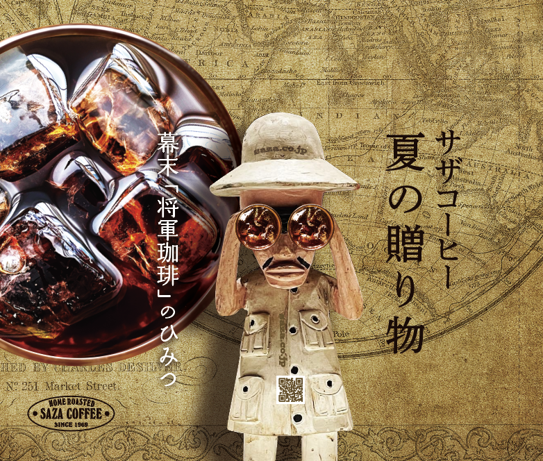 サザコーヒー夏の贈り物2022カタログ表紙