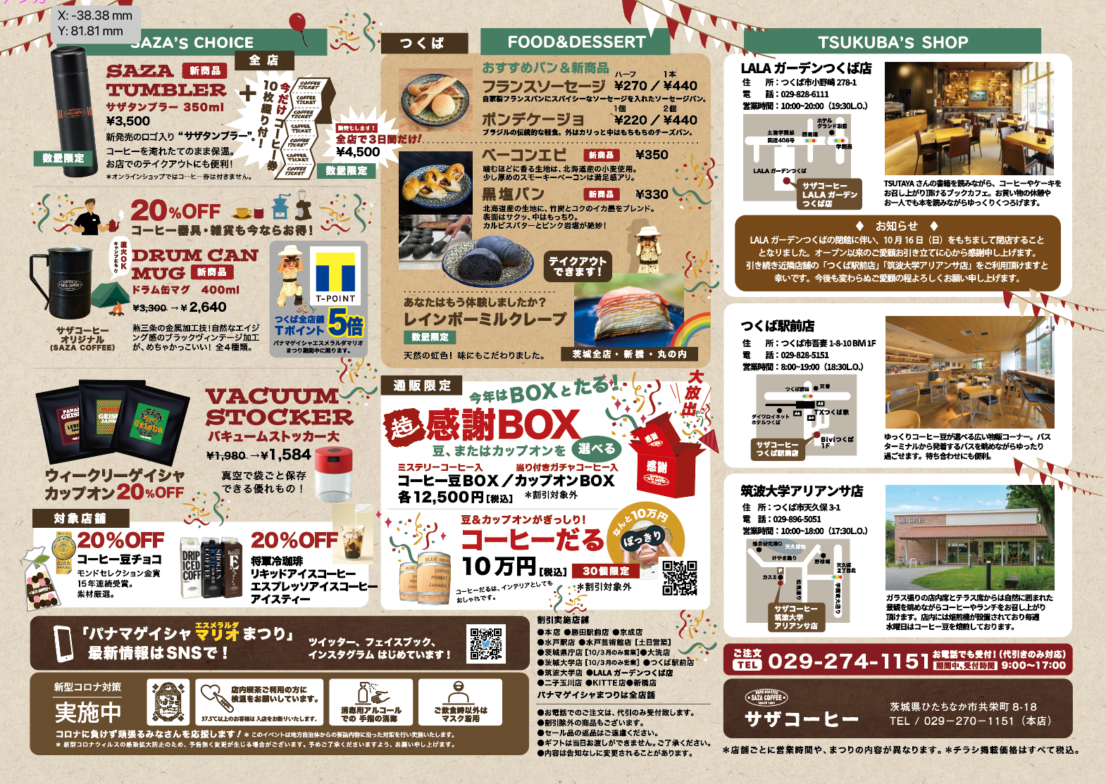 つくばエリアチラシ（裏）