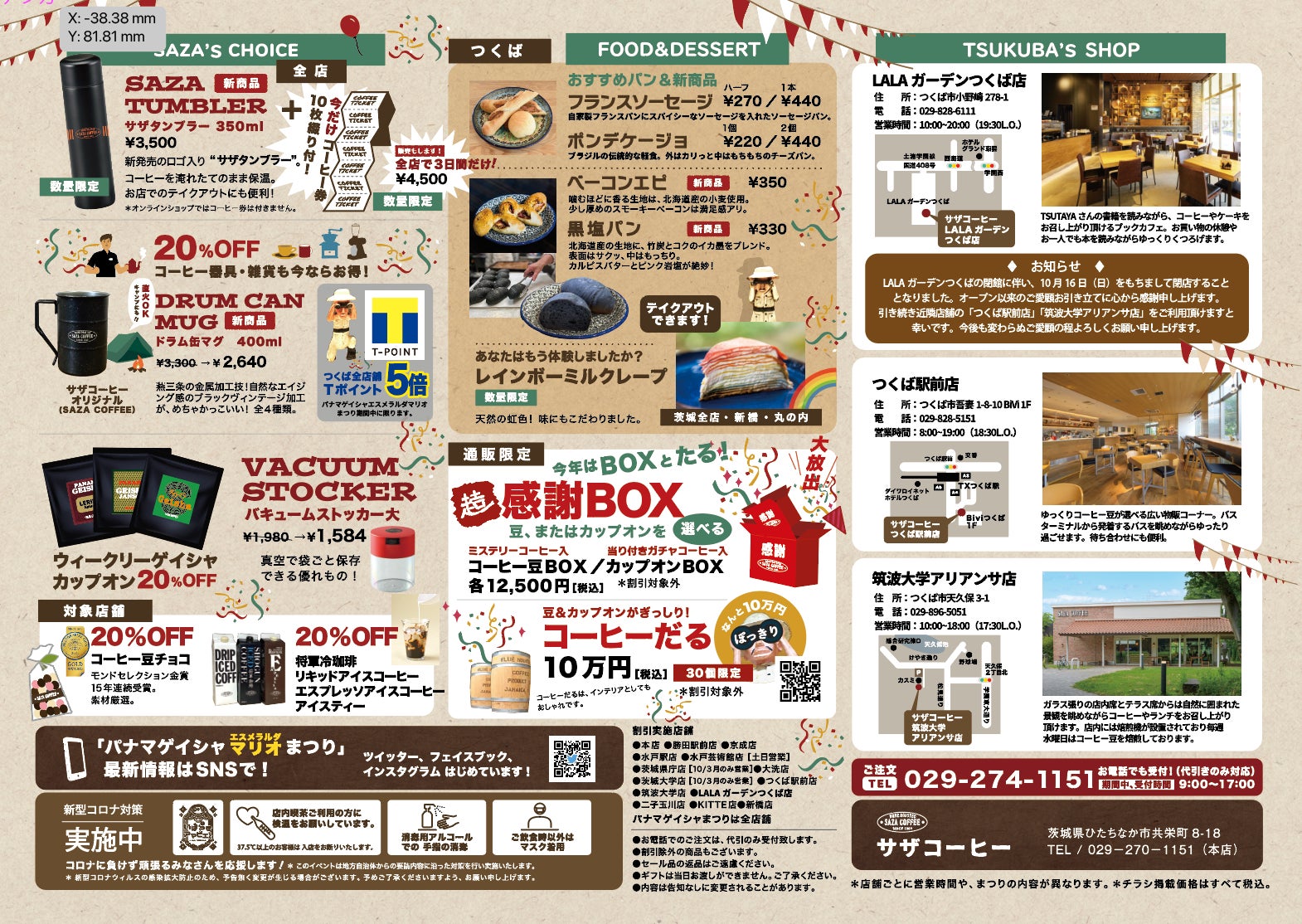 つくばエリアチラシ(裏)