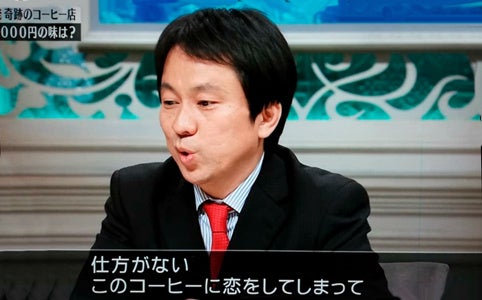 2018年にパナマゲイシャのコーヒーでテレビに出演させてもらった時 パナマゲイシャコーヒーについてなんで高値で購入するのか？の問いに答える鈴木太郎