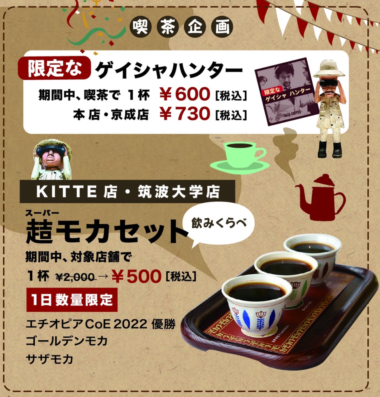 普通においしいゲイシャ品種とかどれもおいしい特別な「モカ」飲み比べができる東京駅前店(KITTE丸の内店)筑波大学店でコーヒーが楽しめる。