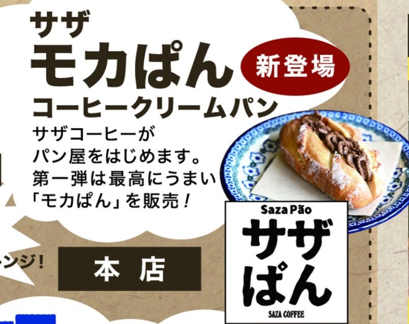 サザコーヒーの新しいお知らせの目玉はこれ２０２２年の１２月にパン部門が出来上がりました。