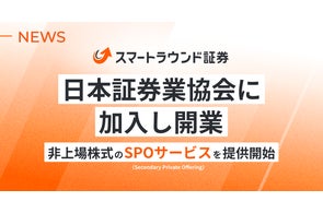 スマートラウンドグループ、AI活用や証券業参入でスタートアップ支援を強化