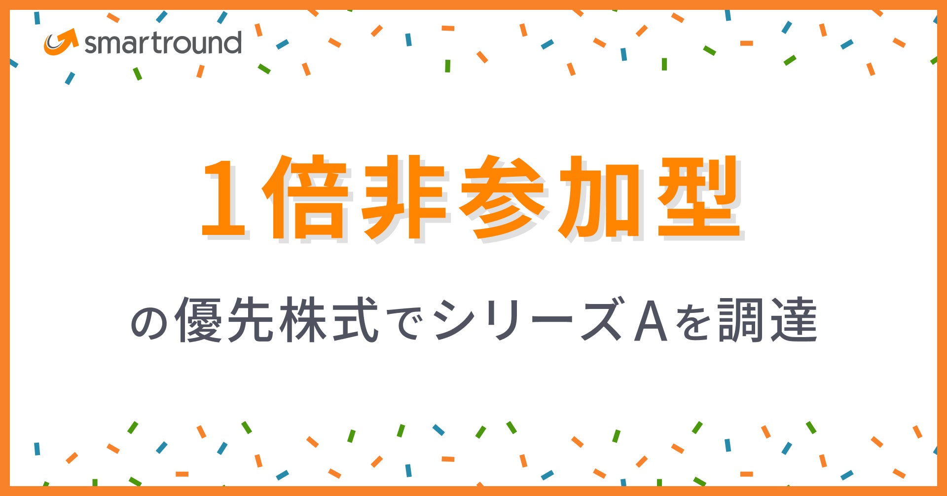 スマートラウンド、1倍非参加型の優先株式でシリーズAを調達
