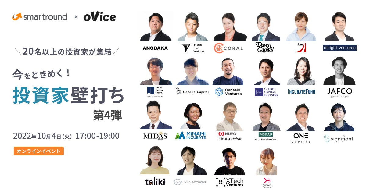起業家のためのオンライン壁打ち会「今をときめく！投資家壁打ち第4弾」