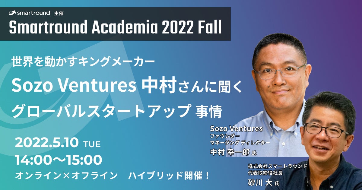 世界を動かすキングメーカー Sozo Ventures 中村さんに聞く、グローバルスタートアップ事情